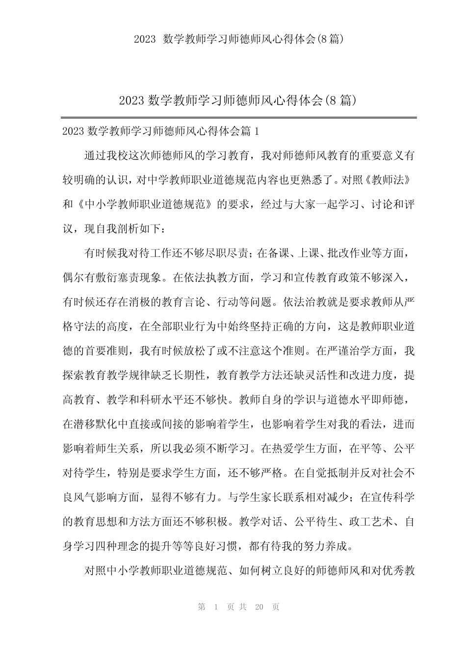 2024年2023数学教师学习师德师风心得体会(8篇) _第1页