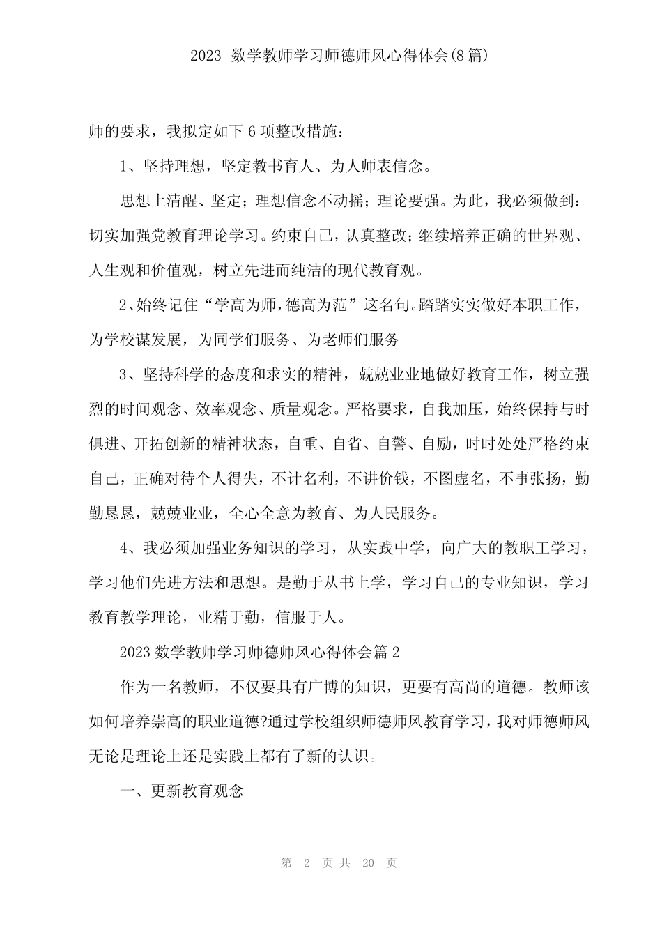 2024年2023数学教师学习师德师风心得体会(8篇) _第2页