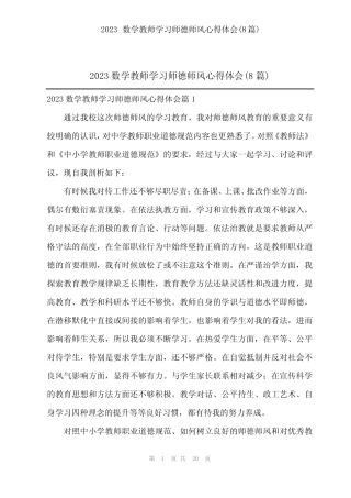 2024年2023数学教师学习师德师风心得体会(8篇) 