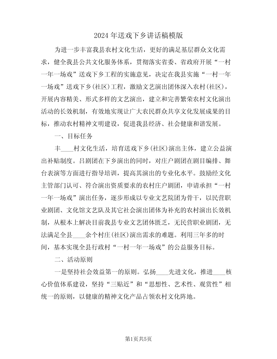 2024年送戏下乡讲话稿模版(二) _第1页