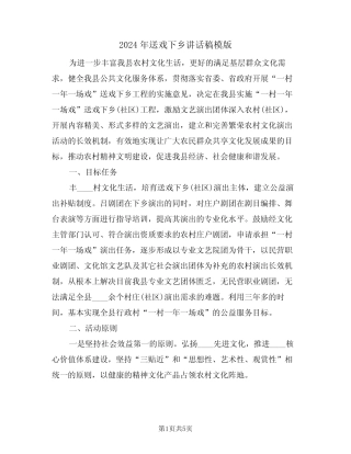 2024年送戏下乡讲话稿模版(二) 