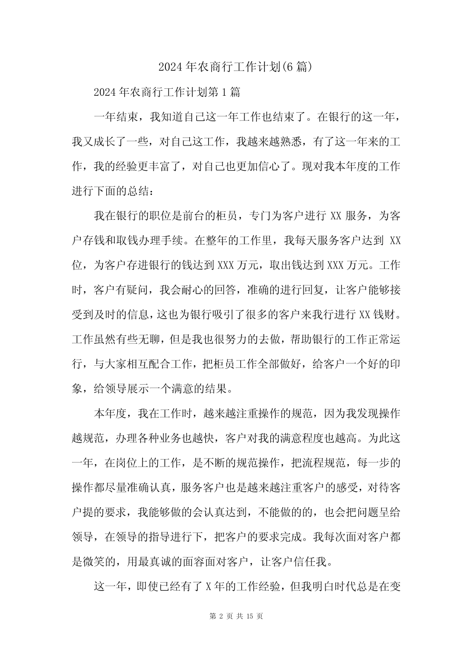 2024年农商行工作计划(6) _第2页
