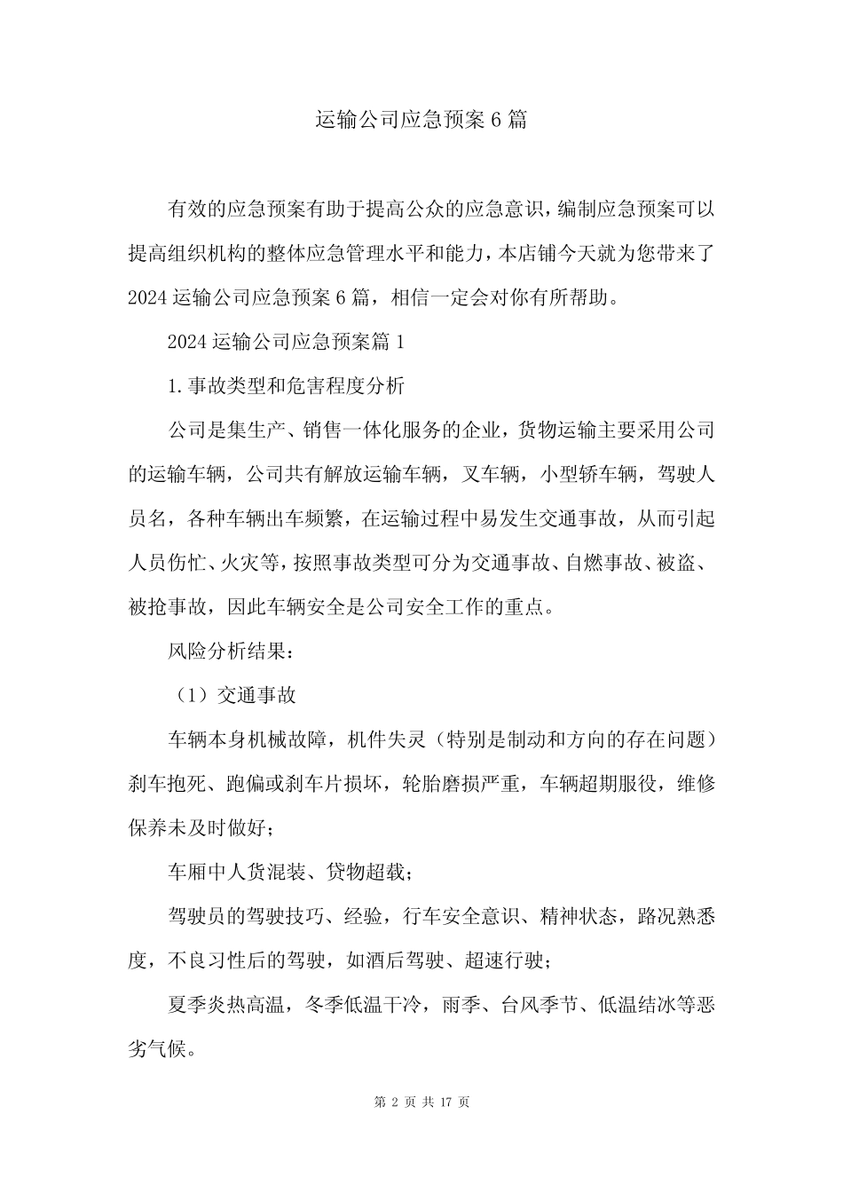 运输公司应急预案6篇 _第2页