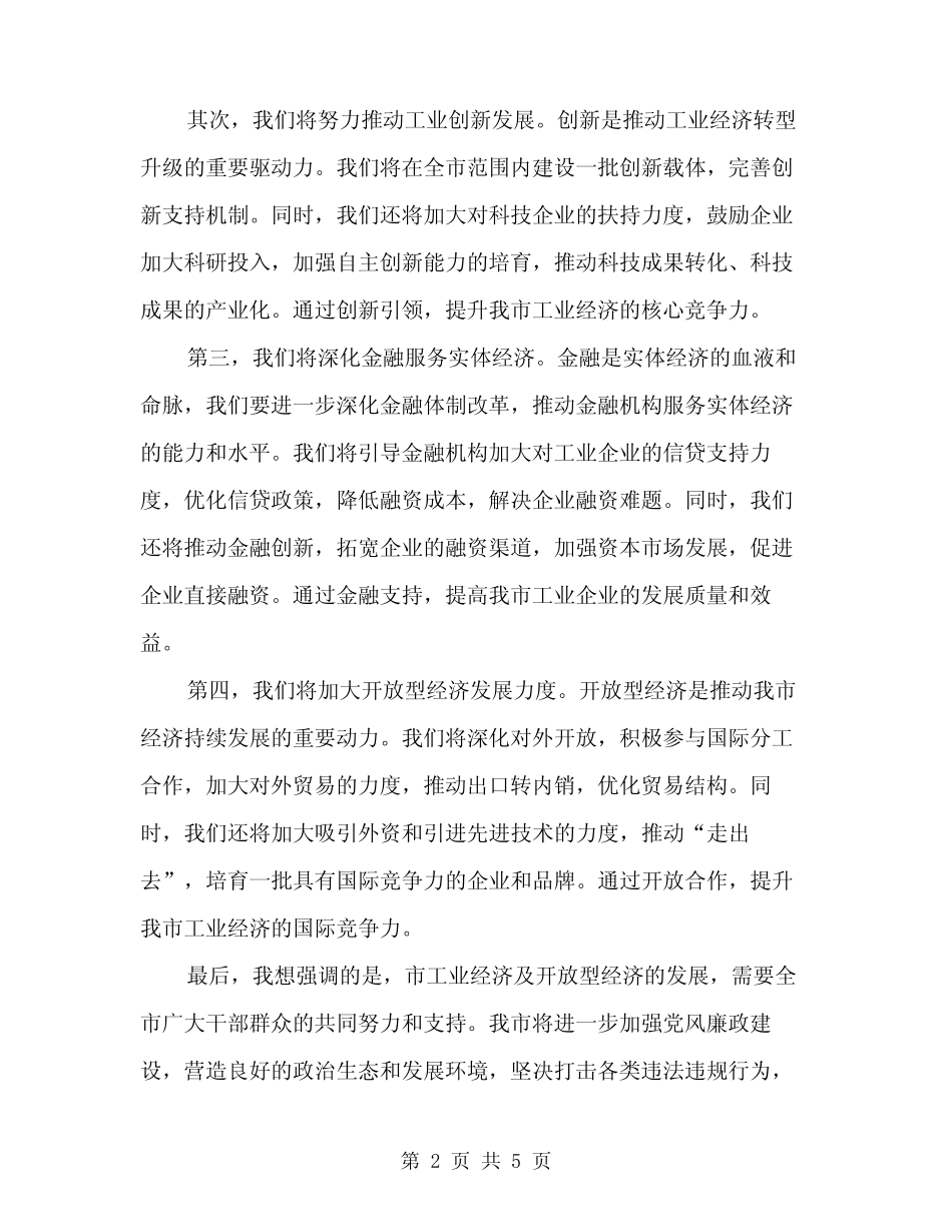2024年市工业经济及开放型经济会讲话(2) _第2页