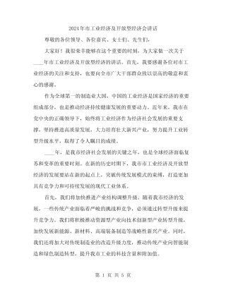 2024年市工业经济及开放型经济会讲话(2) 