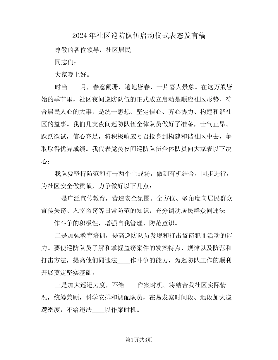 2024年社区巡防队伍启动仪式表态发言稿(二)_第1页