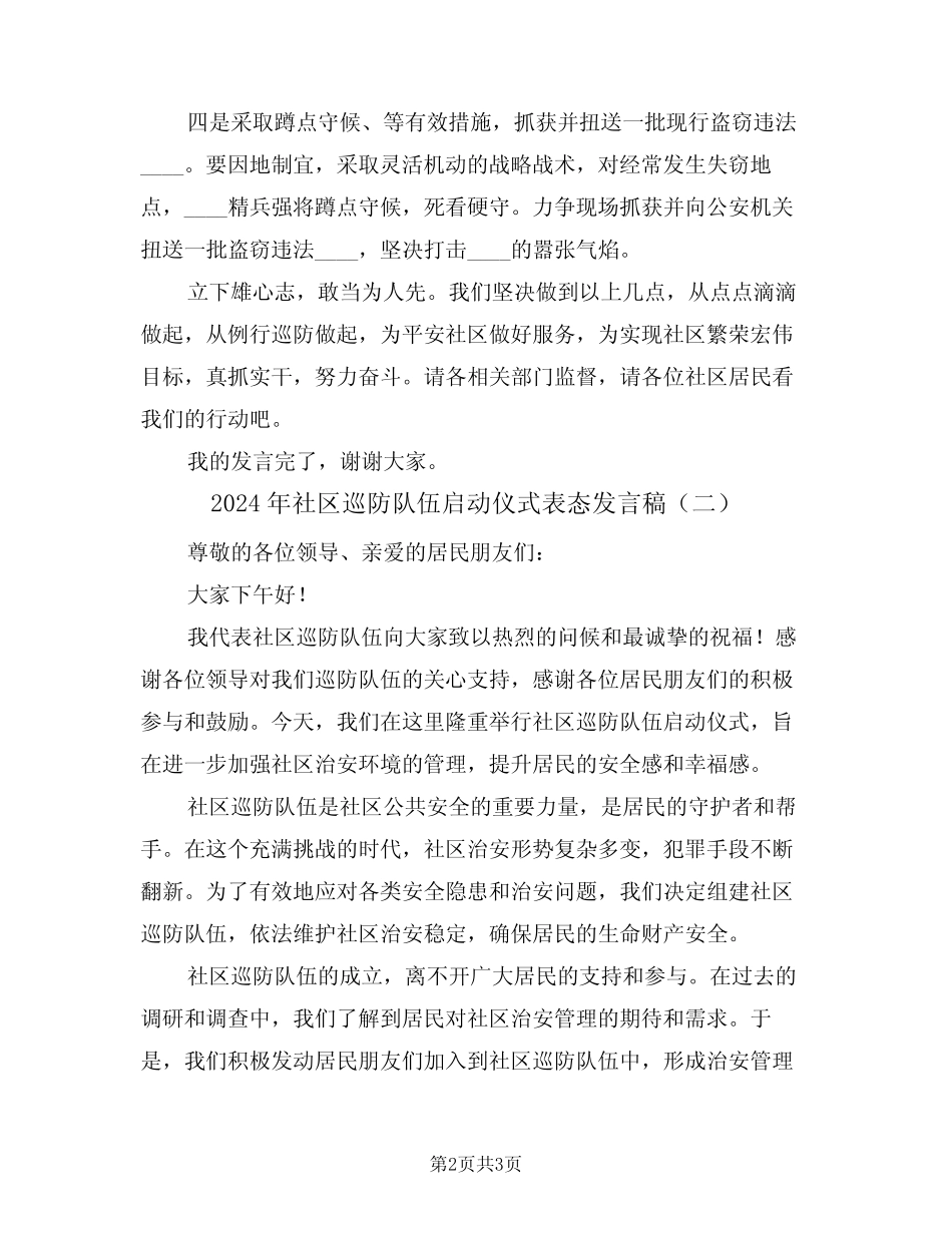 2024年社区巡防队伍启动仪式表态发言稿(二)_第2页