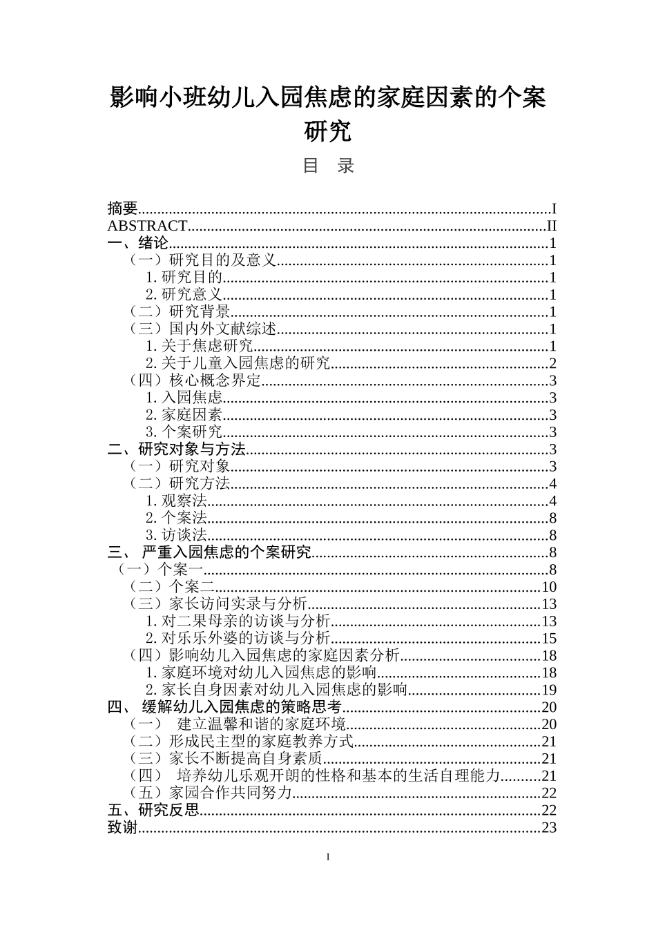 影响小班幼儿入园焦虑的家庭因素的个案研究  学前教育专业_第1页