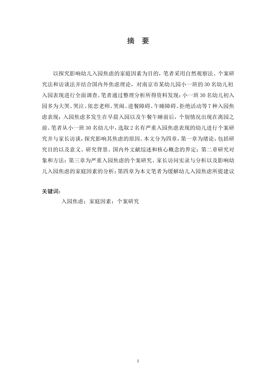 影响小班幼儿入园焦虑的家庭因素的个案研究  学前教育专业_第3页