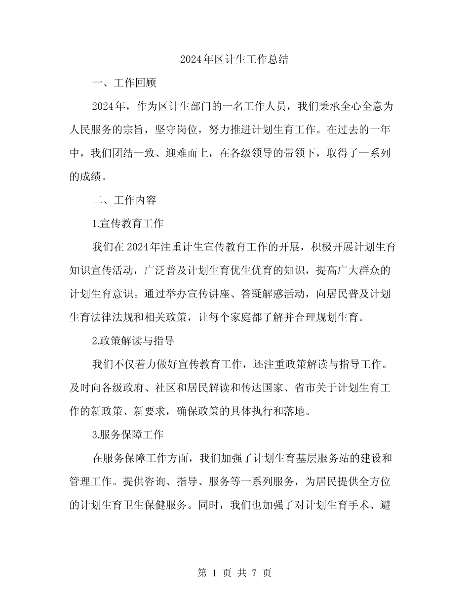 2024年区计生工作总结(2) _第1页