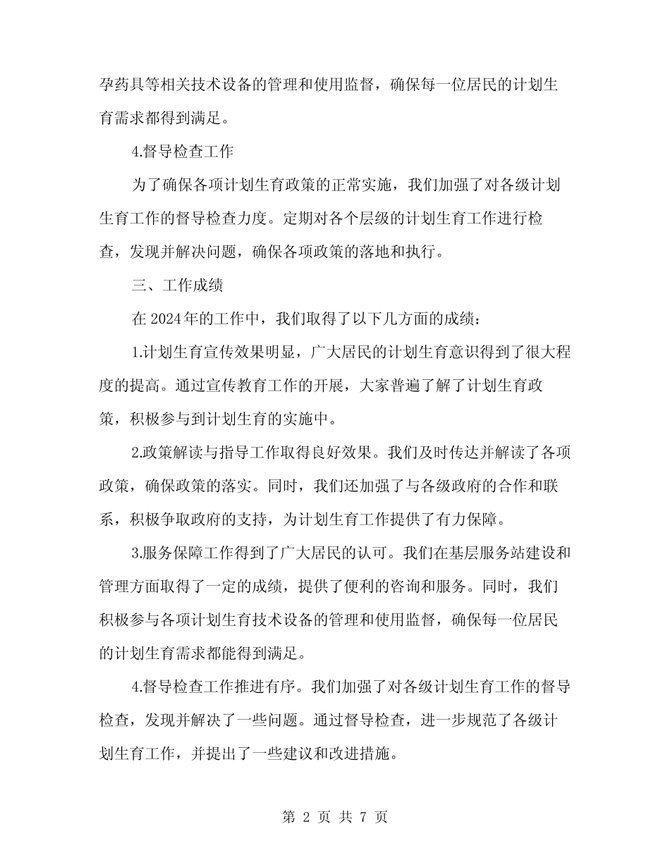 2024年区计生工作总结(2) _第2页