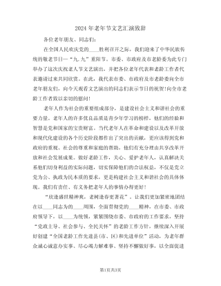 2024年老年节文艺汇演致辞(二)