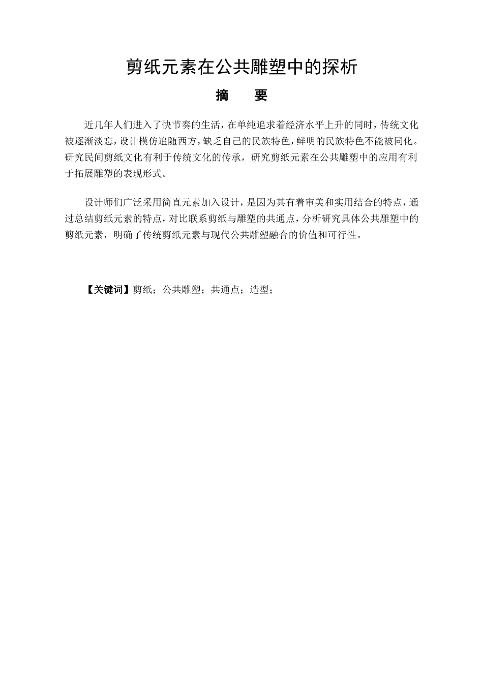 艺术室内设计专业 剪纸元素在公共雕塑中的探析_第1页