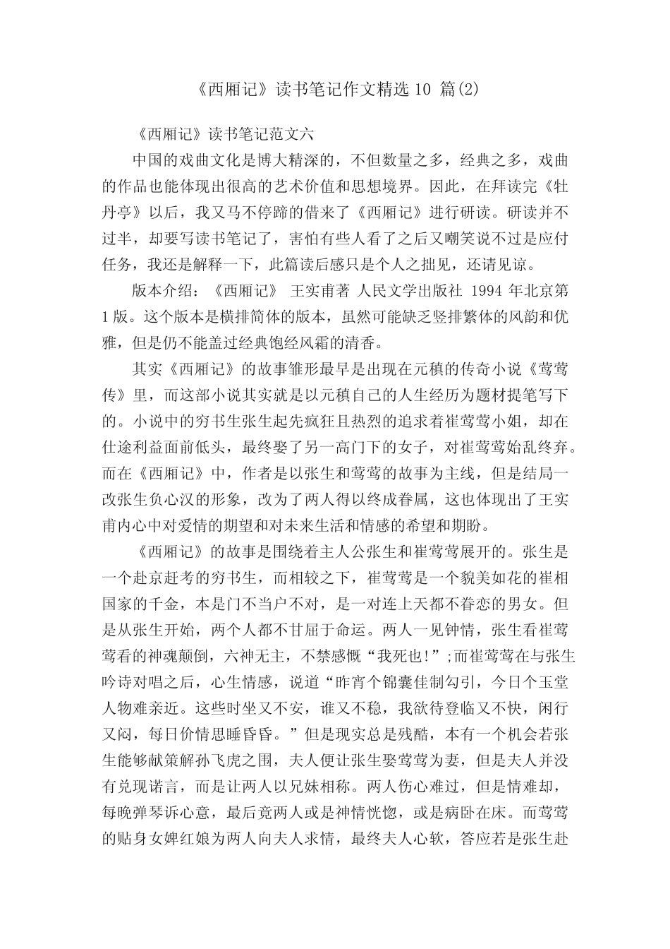 《西厢记》读书笔记作文精选10篇精选 _第1页