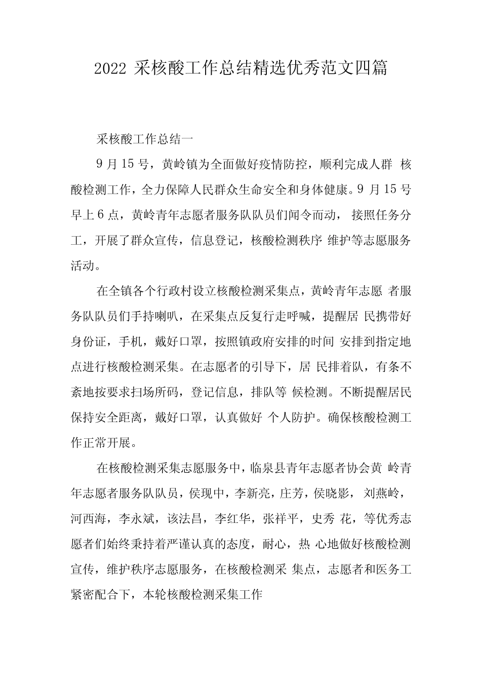 2022采核酸工作总结精选优秀范文四篇 _第1页