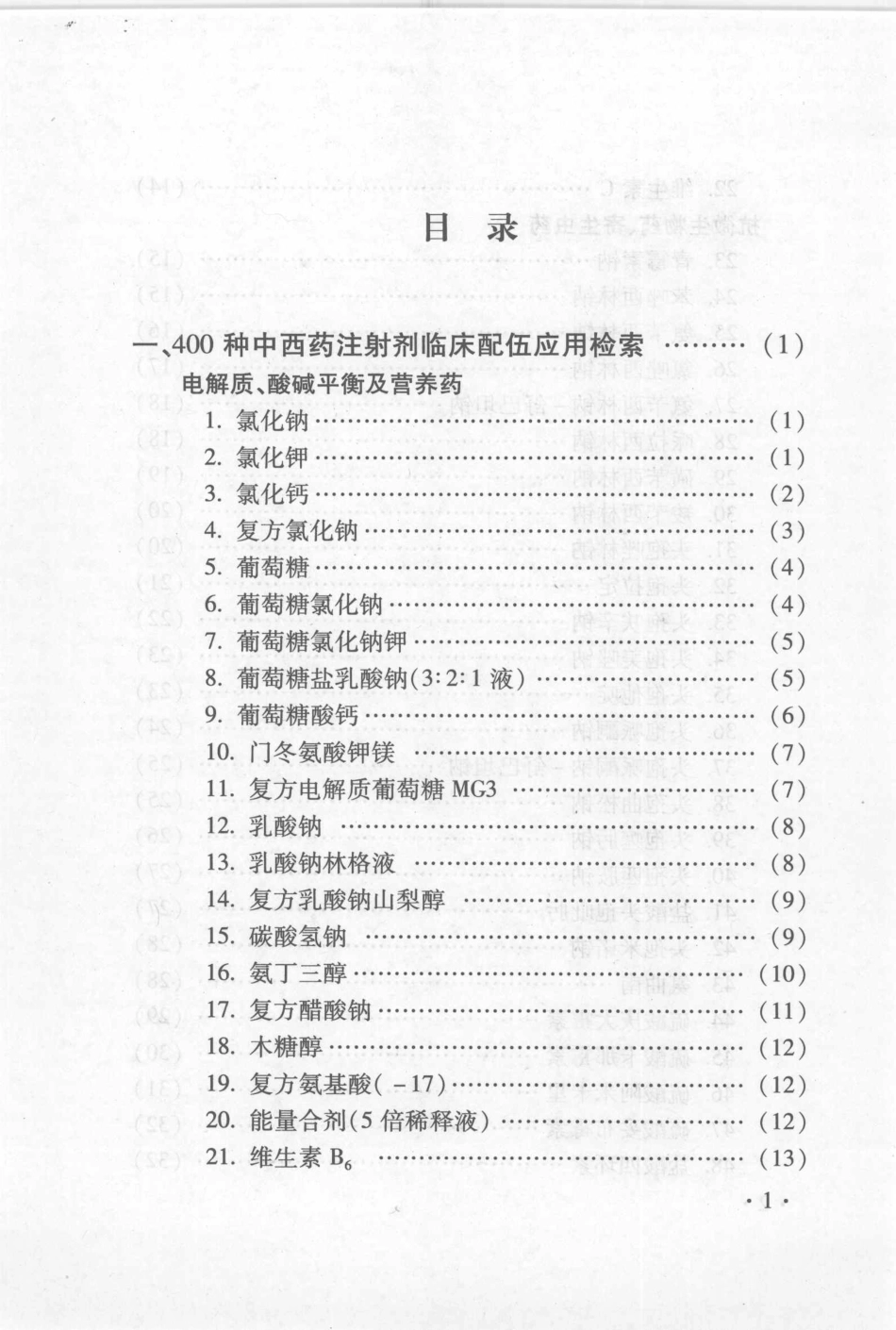 400种中西药注射剂临床配伍应用检索手册_第1页