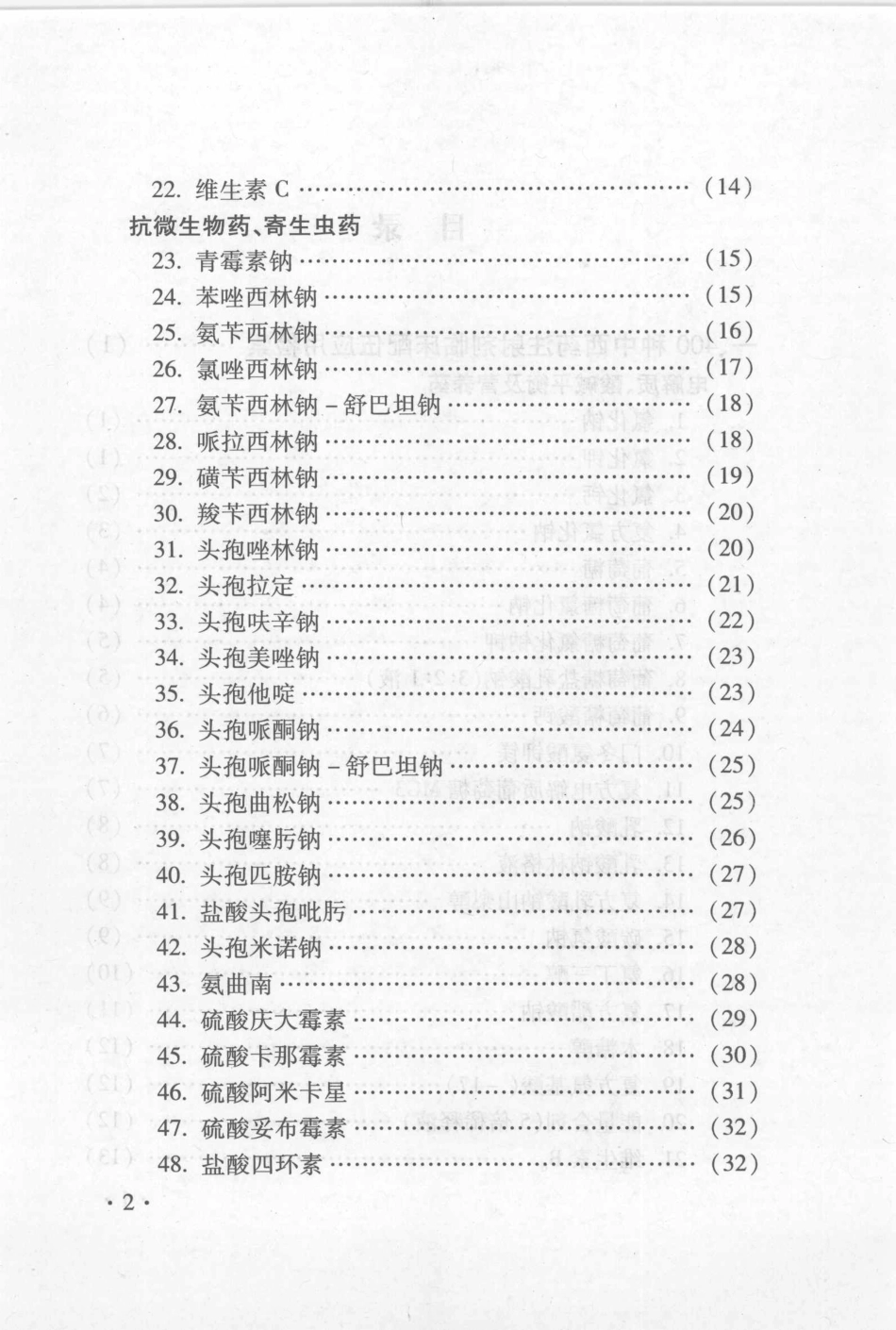 400种中西药注射剂临床配伍应用检索手册_第2页