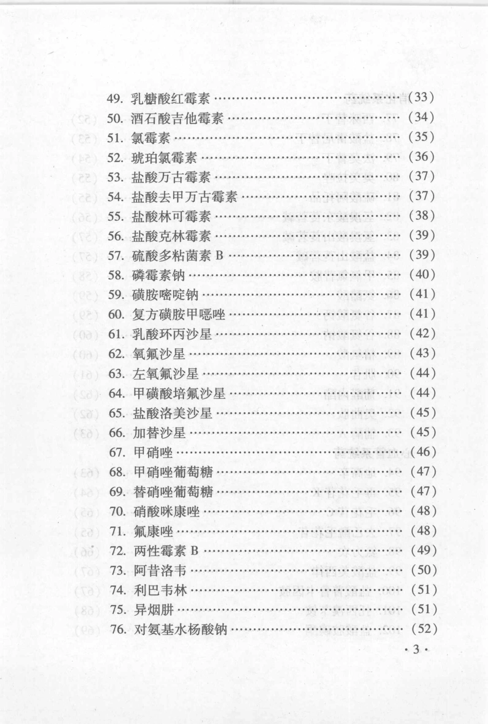 400种中西药注射剂临床配伍应用检索手册_第3页