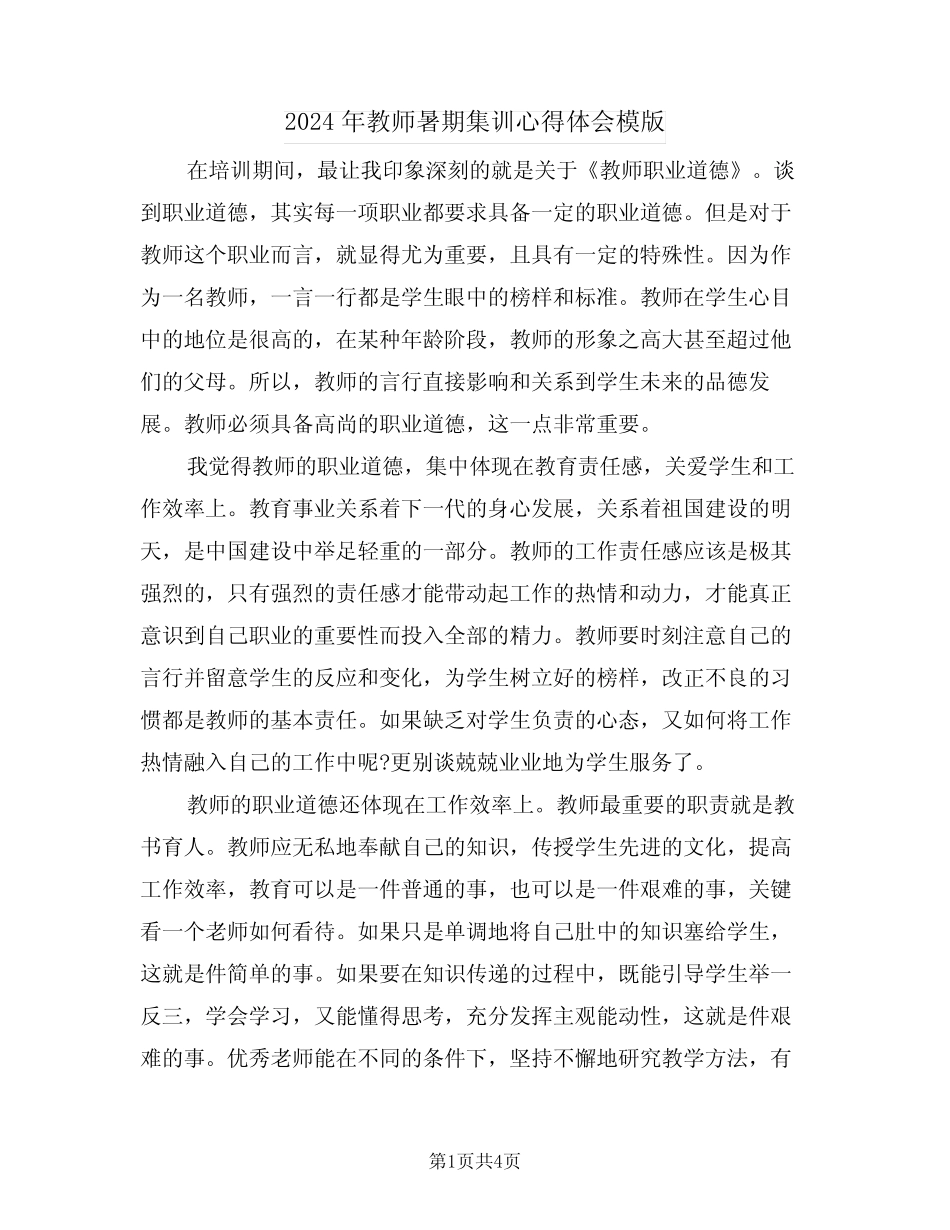 2024年教师暑期集训心得体会模版(2) _第1页