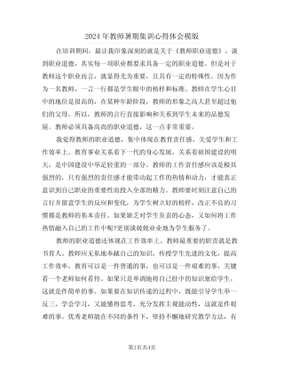 2024年教师暑期集训心得体会模版(2) 