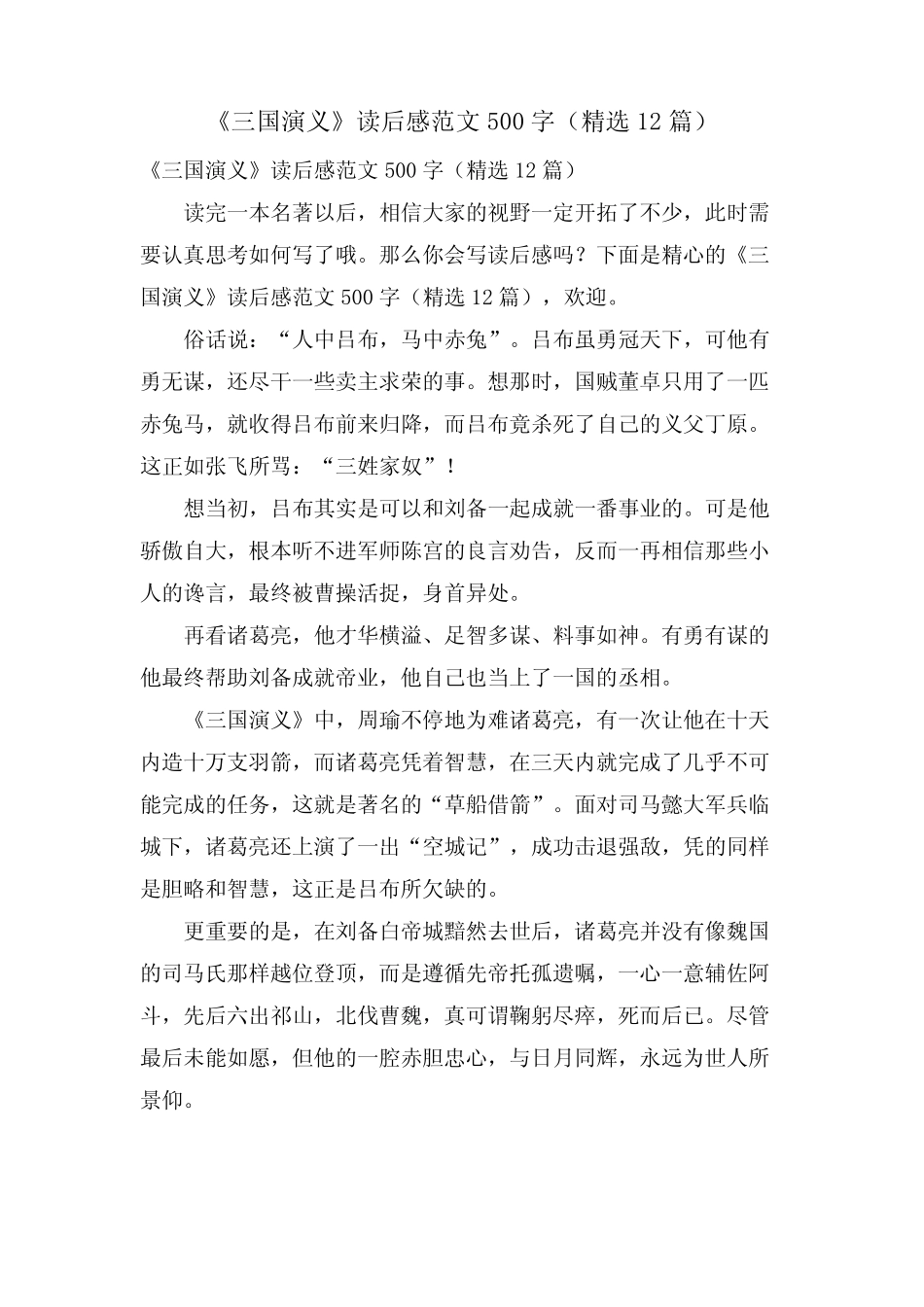 《三国演义》读后感范文500字(12篇) _第1页