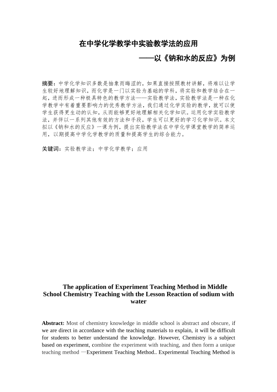 在中学化学教学中实验教学法的应用——以《钠和水的反应》为例_第1页