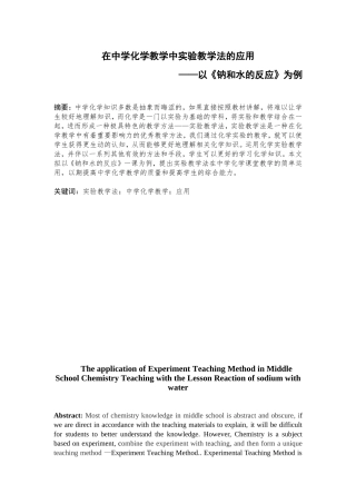 在中学化学教学中实验教学法的应用——以《钠和水的反应》为例
