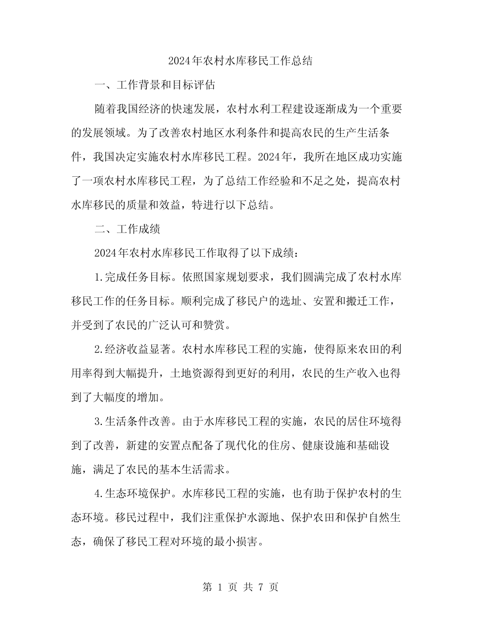 2024年农村水库移民工作总结(2)_第1页