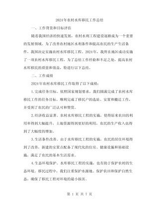 2024年农村水库移民工作总结(2)