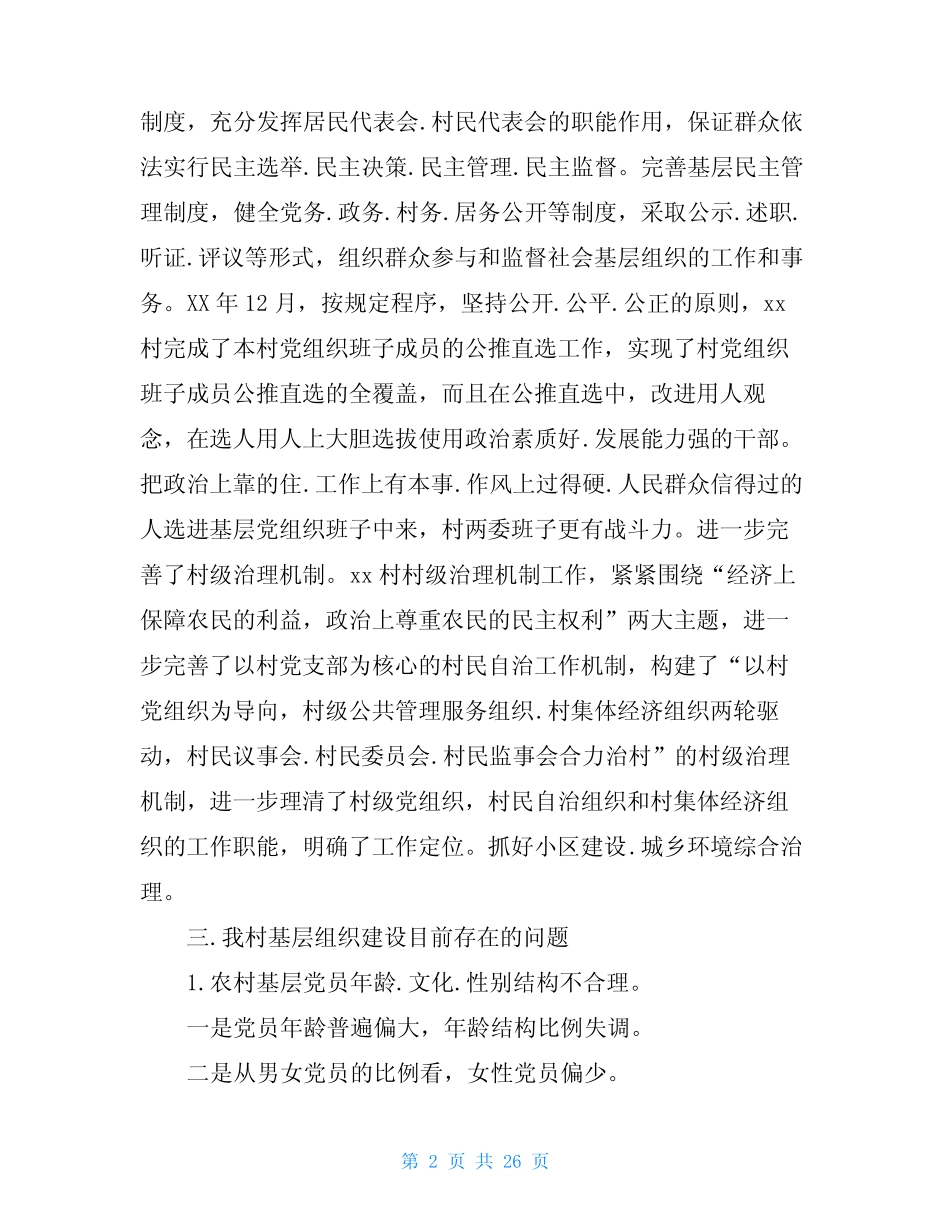 农村基层党组织自查报告(共6篇)_第2页