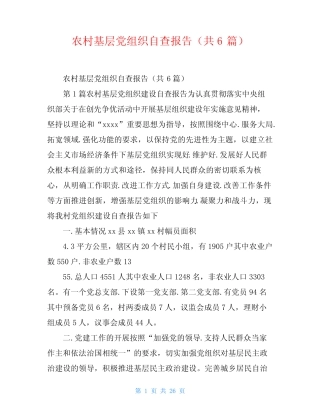 农村基层党组织自查报告(共6篇)