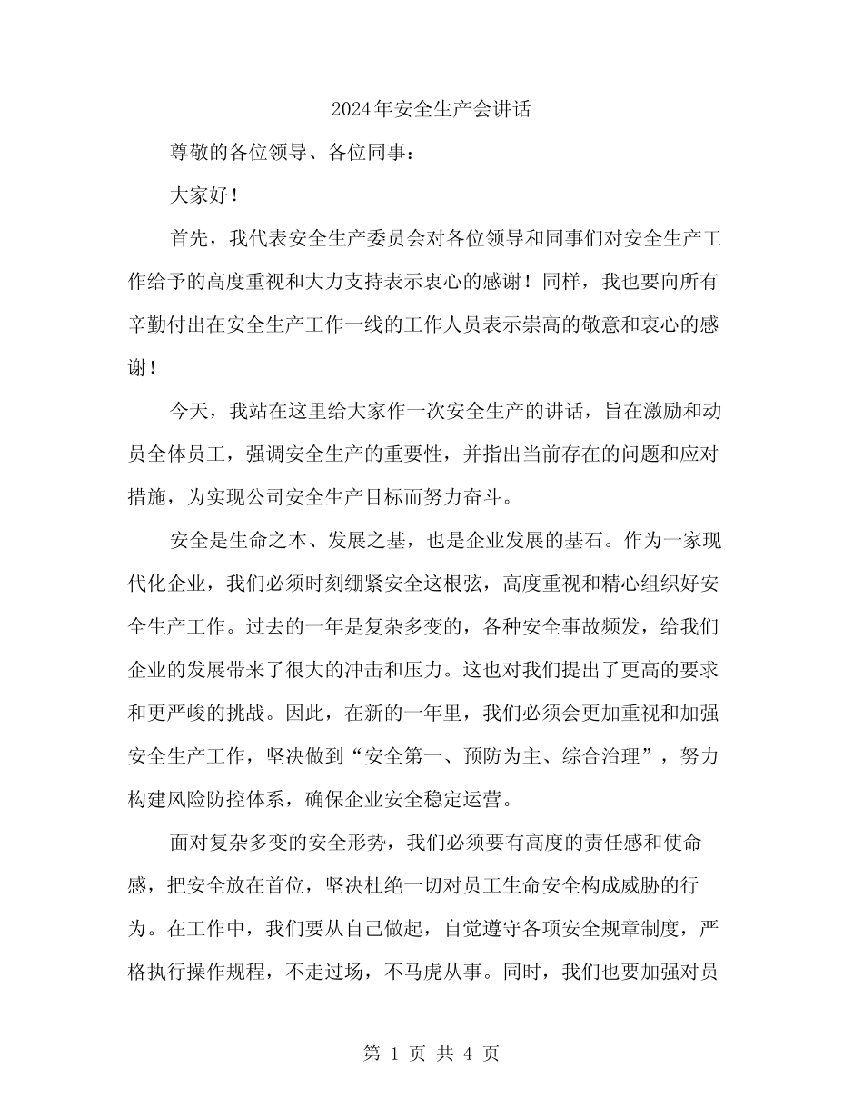 2024年安全生产会讲话(二篇) _第1页