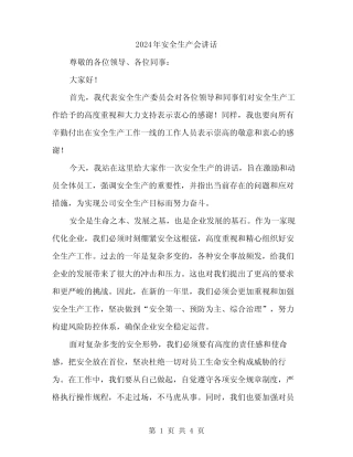 2024年安全生产会讲话(二篇) 