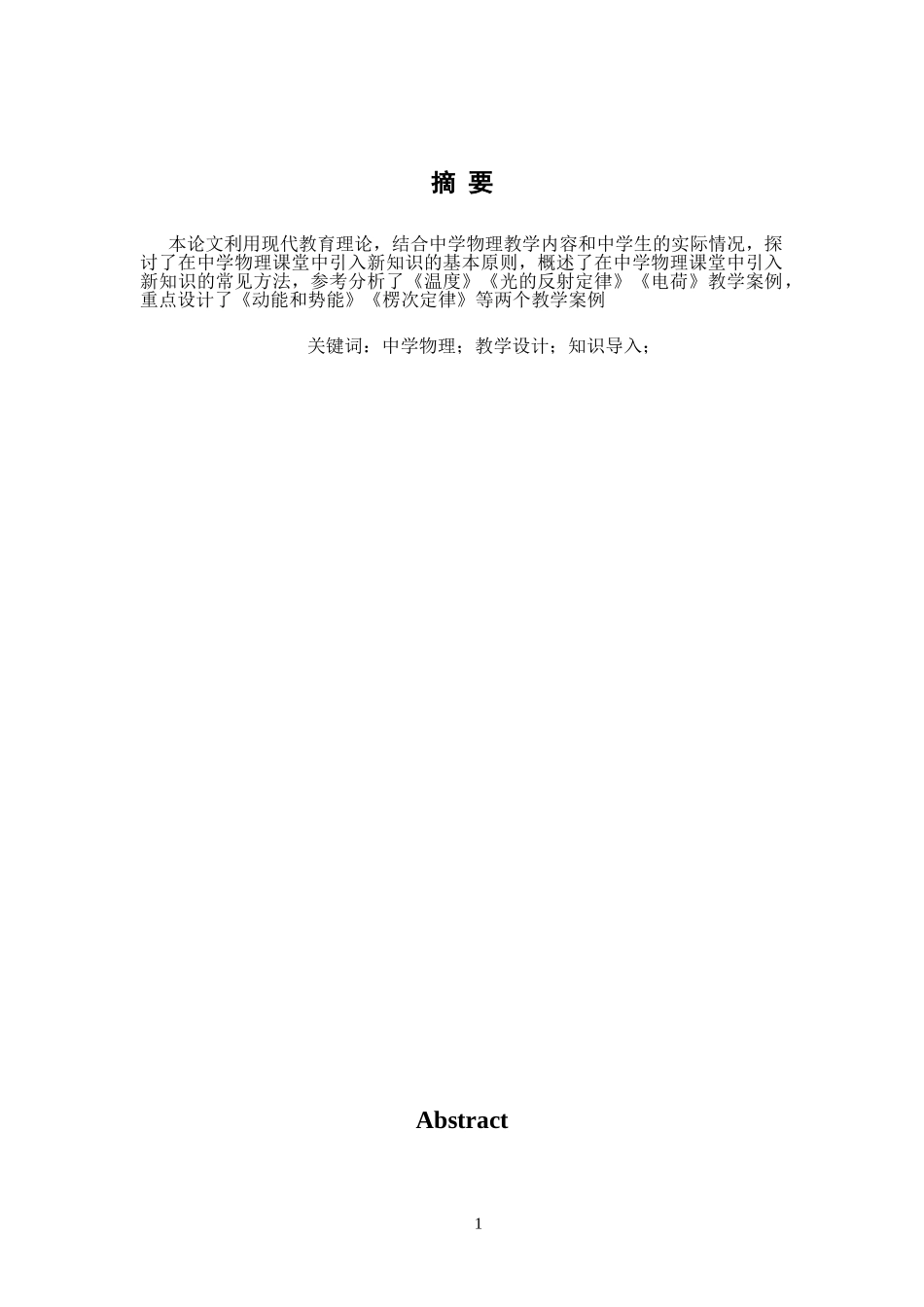在中学物理课堂中引入新知识的教学设计研究  教育教学专业_第1页