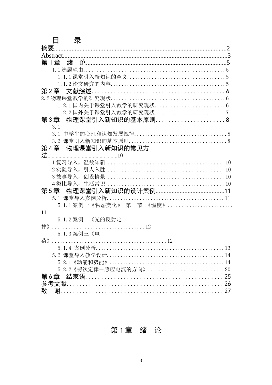 在中学物理课堂中引入新知识的教学设计研究  教育教学专业_第3页