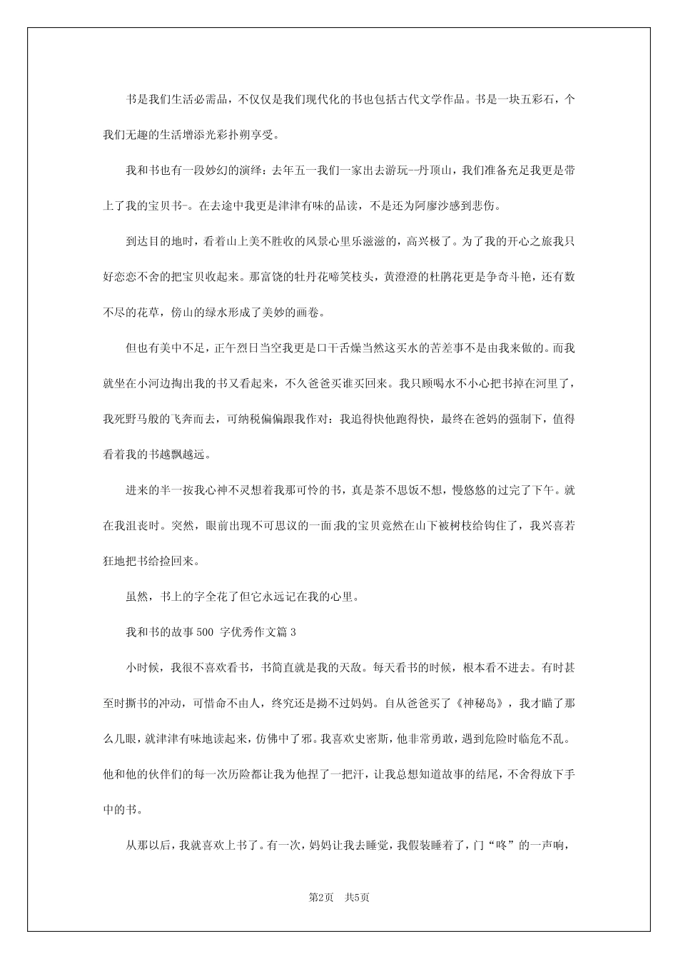 2024年我和书的故事500字优秀作文5 _第2页