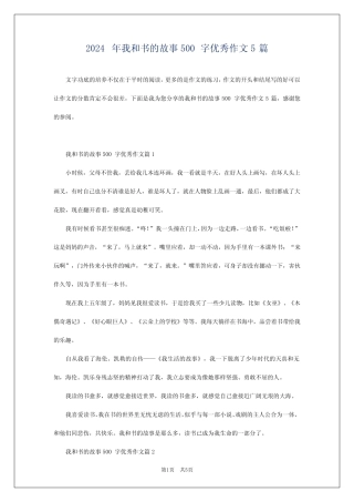 2024年我和书的故事500字优秀作文5 