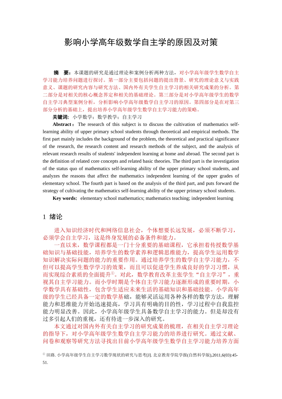 影响小学高年级数学自主学习的原因及对策小学数学教育专业_第1页