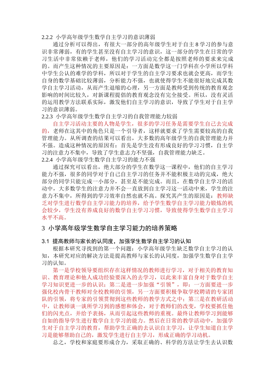 影响小学高年级数学自主学习的原因及对策小学数学教育专业_第3页