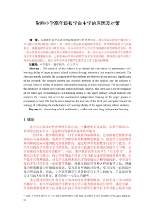 影响小学高年级数学自主学习的原因及对策小学数学教育专业