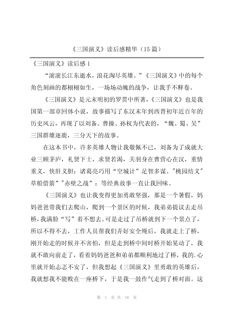 2024年《三国演义》读后感精华(15篇) _第1页
