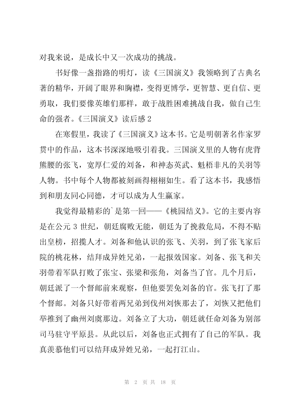2024年《三国演义》读后感精华(15篇) _第2页
