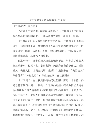 2024年《三国演义》读后感精华(15篇) 