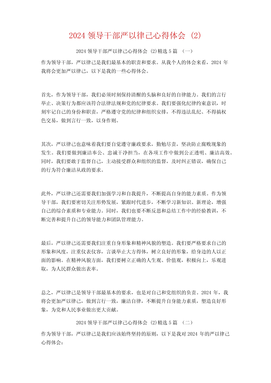 2024领导干部严以律己心得体会5篇 _第1页