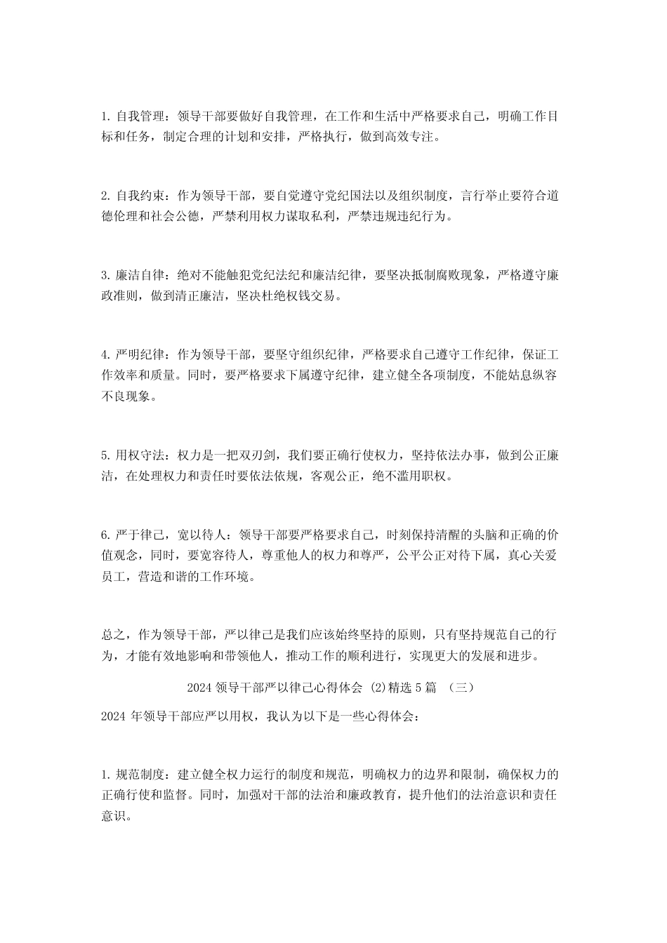 2024领导干部严以律己心得体会5篇 _第2页