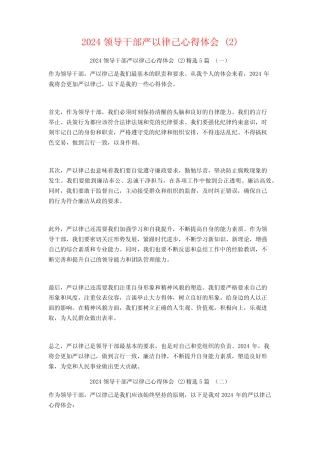 2024领导干部严以律己心得体会5篇 
