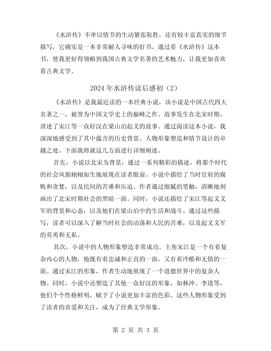 2024年水浒传读后感初(2) _第2页