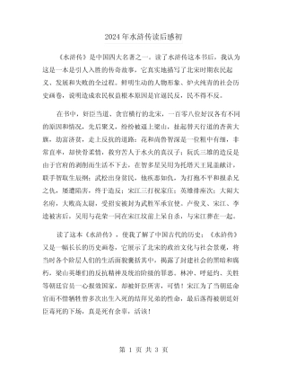 2024年水浒传读后感初(2) 