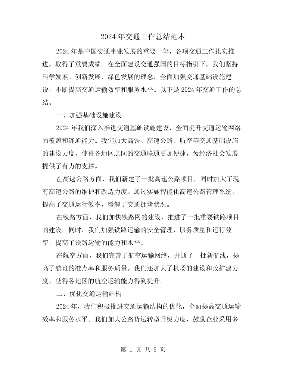 2024年交通工作总结范本(2)_第1页