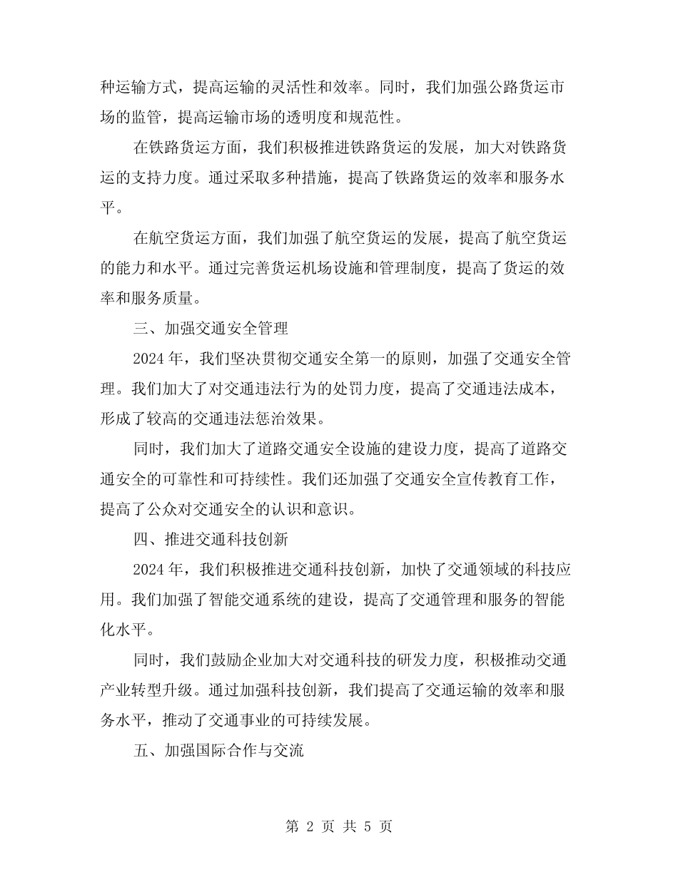 2024年交通工作总结范本(2)_第2页